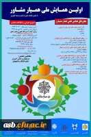 اولین همایش ملی همیار مشاور 2