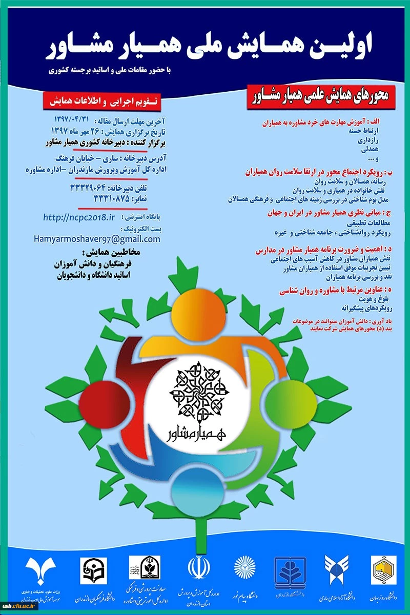 اولین همایش ملی همیار مشاور 2