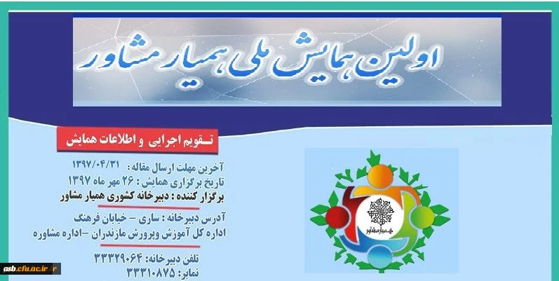 اولین همایش ملی همیار مشاور 2