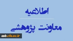 چارچوب مورد تایید معاونت پژوهش و فناوری پیرامون نحوۀ درج وابستگی (Affiliation) در آثار پژوهشی اعضای هیات علمی دانشگاه  2