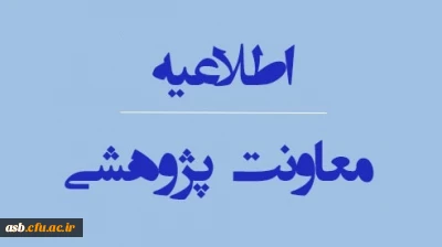 چارچوب مورد تایید معاونت پژوهش و فناوری پیرامون نحوۀ درج وابستگی (Affiliation) در آثار پژوهشی اعضای هیات علمی دانشگاه