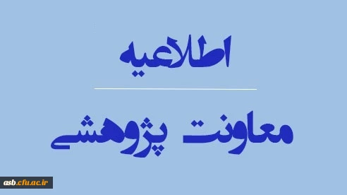 قابل توجه اساتید : راه اندازی بخش پژوهشی سامانۀ گلستان  2