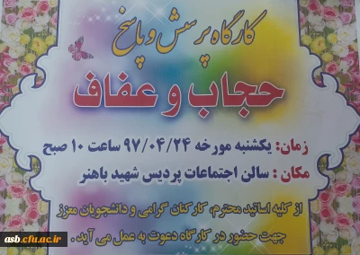 کارگاه پرسش و پاسخ عفاف و حجاب