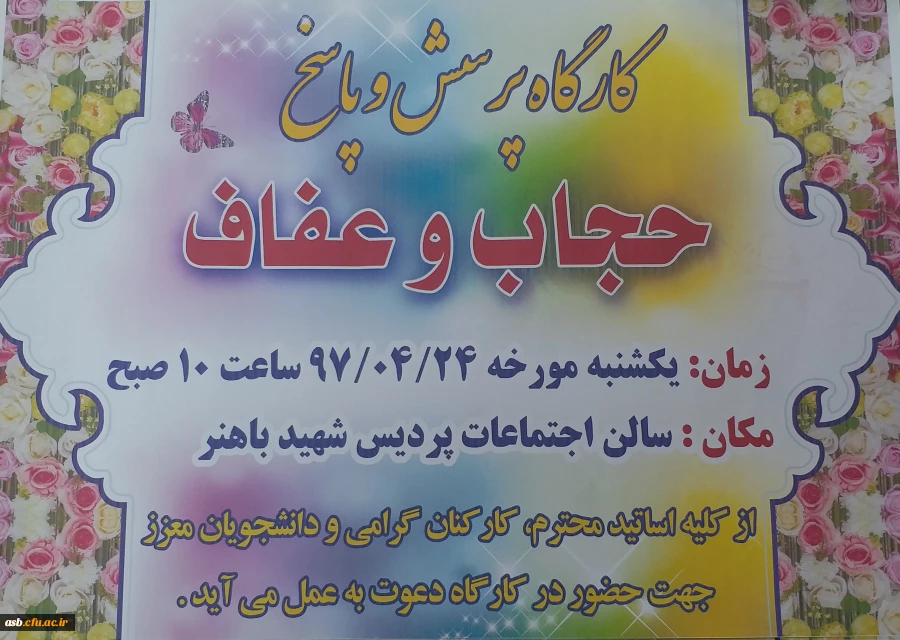 کارگاه پرسش و پاسخ عفاف و حجاب 2