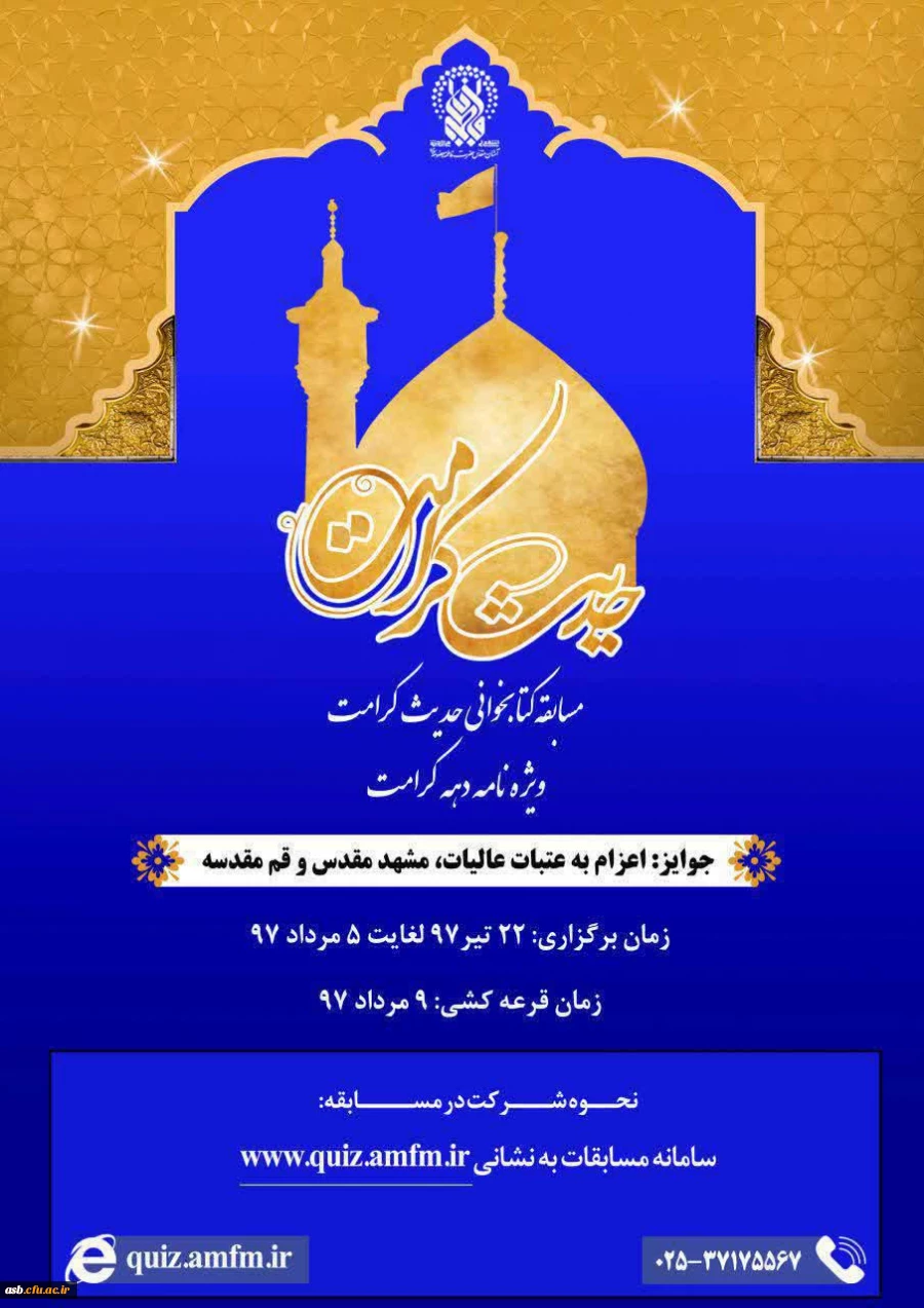 مسابقه کتابخوانی حدیث کرامت ویژه نامه دهه کرامت