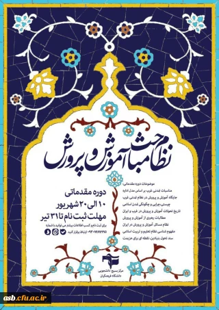 فوری: ثبت نام در نظام مباحث آموزش و پرورش تا 12 مرداد تمدید شد.