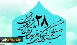 اسامی راه یافتگان مرحله کشوری بیست و هشتمین جشنواره فرهنگی اجتماعی دانشجو معلمان دانشگاه فرهنگیان 1397 3