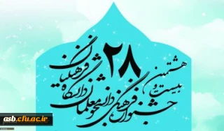 اسامی راه یافتگان مرحله کشوری بیست و هشتمین جشنواره فرهنگی اجتماعی دانشجو معلمان دانشگاه فرهنگیان 1397