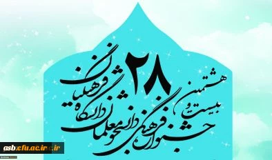 اسامی راه یافتگان مرحله کشوری بیست و هشتمین جشنواره فرهنگی اجتماعی دانشجو معلمان دانشگاه فرهنگیان 1397