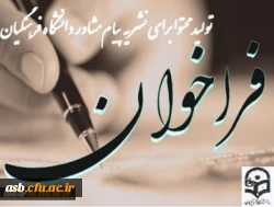 فراخوان تولید محتوا برای نشریه پیام مشاور دانشگاه فرهنگیان 2