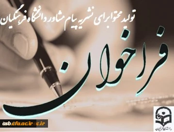 فراخوان تولید محتوا برای نشریه پیام مشاور دانشگاه فرهنگیان