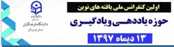 اولین کنفرانس ملی یافته های نوین حوزه یاددهی و یادگیری 2