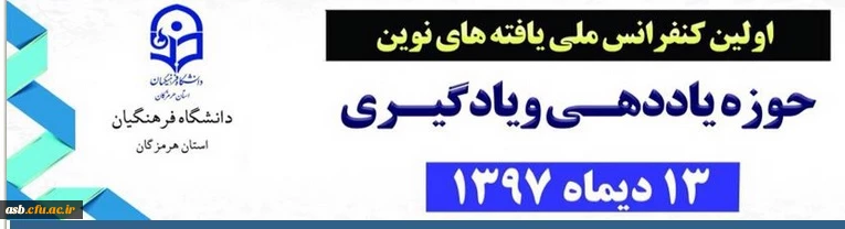 اولین کنفرانس ملی یافته های نوین حوزه یاددهی و یادگیری 2