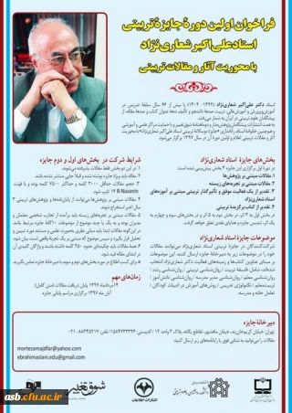 فراخوان اولین دوره جایزه تربیتی استاد "علی اکبر شعاری نژاد"