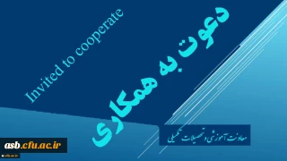 دعوت به همکاری اعضاء محترم هیات علمی و مدرسان دانشگاه فرهنگیان
جهت طراحی و تولید محتوای آموزش الکترونیکی