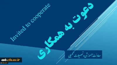 دعوت به همکاری اعضاء محترم هیات علمی و مدرسان دانشگاه فرهنگیان
جهت طراحی و تولید محتوای آموزش الکترونیکی