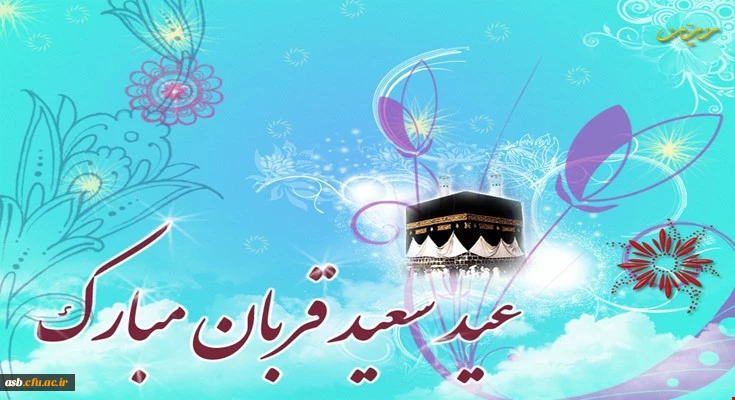 عید سعید قربان مبارک 2
