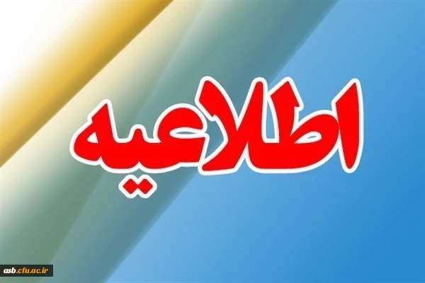 قابل توجه پذیرفته شدگان چند برابر ظرفیت دانشگاه فرهنگیان (سهمیه خراسان جنوبی) سال 98-97 2
