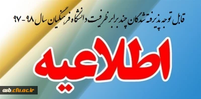 قابل توجه پذیرفته شدگان چند برابر ظرفیت دانشگاه فرهنگیان (سهمیه خراسان جنوبی) سال 98-97