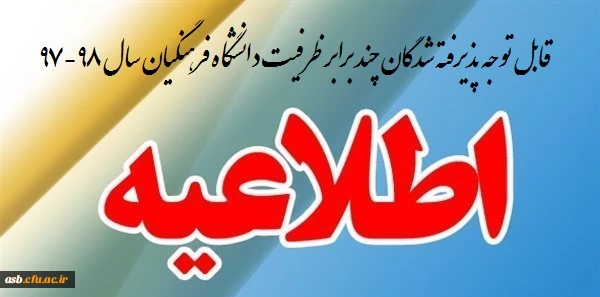 قابل توجه پذیرفته شدگان چند برابر ظرفیت دانشگاه فرهنگیان (سهمیه خراسان جنوبی) سال 98-97 2