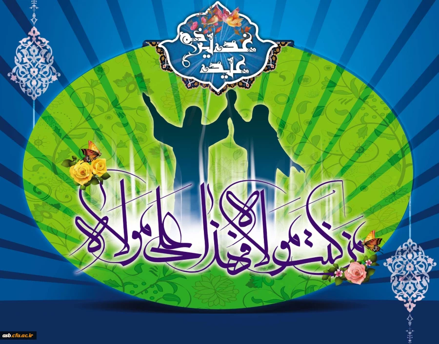 عید سعید غدیر خم مبارکباد