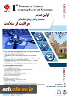 اولین کنفرانس سیستم ها و فناوری های محاسباتی مراقبت از سلامت 2