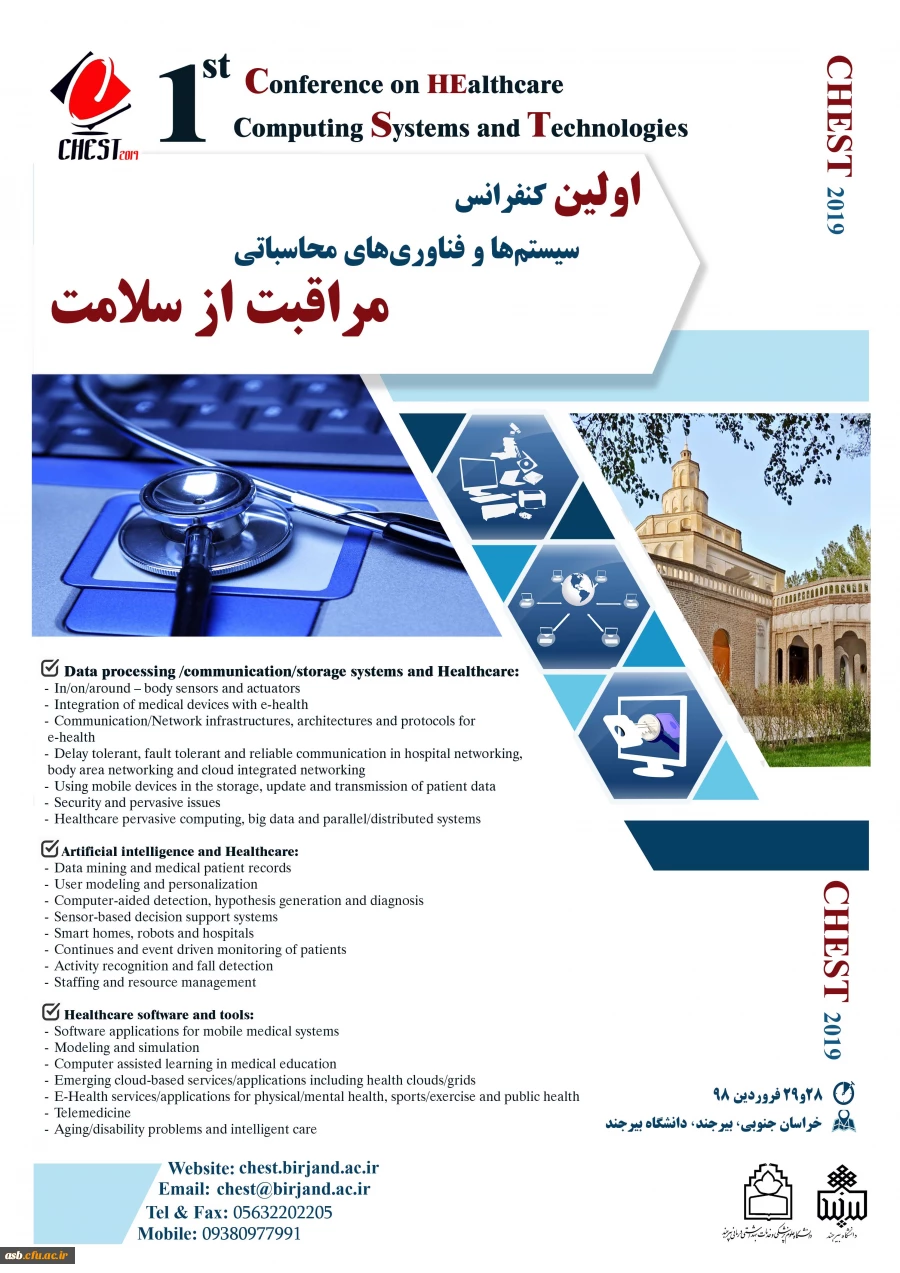 اولین کنفرانس سیستم ها و فناوری های محاسباتی مراقبت از سلامت 2