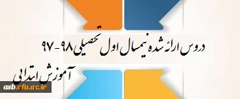 دروس ارائه شده دانشجویان رشته آموزش ابتدایی ورودی 95 در نیمسال اول تحصیلی 98-97 3