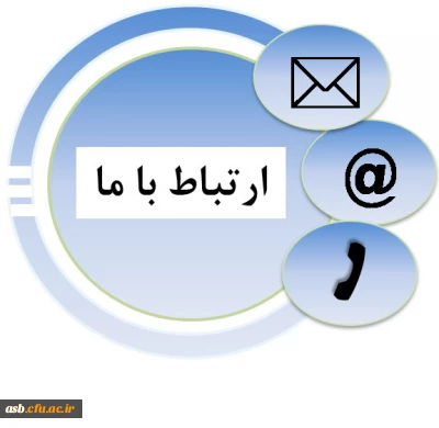 شماره تماس های پردیس امام سجاد(ع)