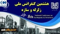 هشتمین کنفرانس ملی زلزله و سازه 2