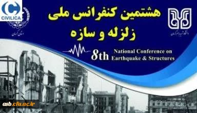 هشتمین کنفرانس ملی زلزله و سازه