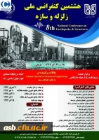 هشتمین کنفرانس ملی زلزله و سازه 3