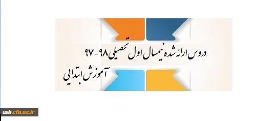 دروس ارائه شده دانشجویان رشته آموزش ابتدایی ورودی 95 در نیمسال اول تحصیلی 98-97 3