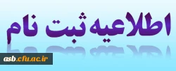 اطلاعیه زمان ثبت نام « غیرحضوری و حضوری» پذیرفته شدگان آزمون سراسری سال 1397 2