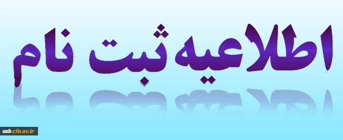 اطلاعیه زمان ثبت نام « غیرحضوری و حضوری» پذیرفته شدگان آزمون سراسری سال 1397 2