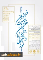 فراخوان بیست و هفتمین جشنواره دانشجوی نمونه 2