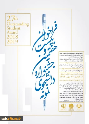 فراخوان بیست و هفتمین جشنواره دانشجوی نمونه