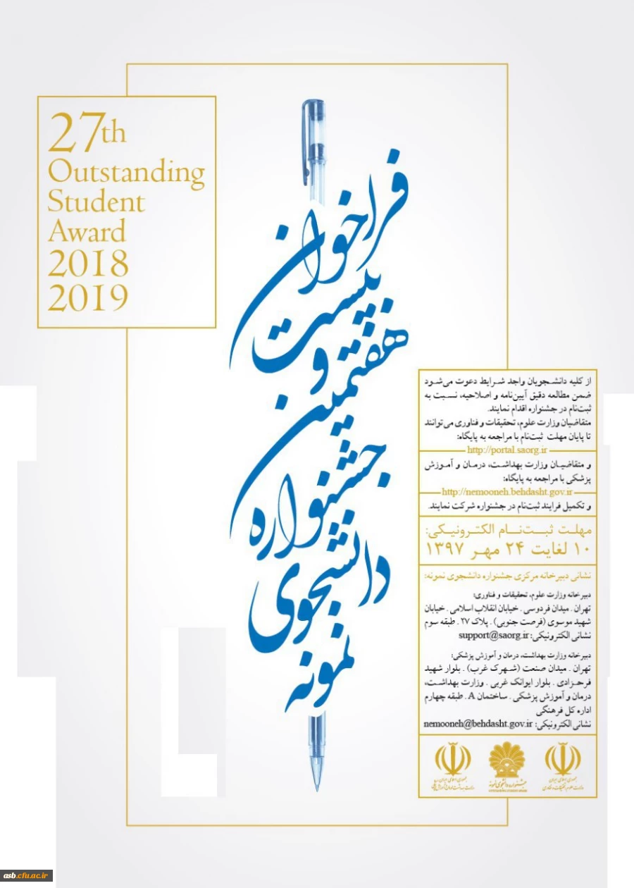 فراخوان بیست و هفتمین جشنواره دانشجوی نمونه 2