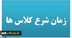 زمان شروع کلاس ها 2