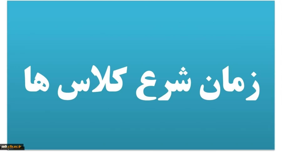 زمان شروع کلاس ها 2