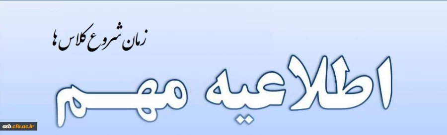 زمان شروع کلاس ها 2