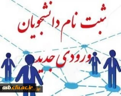 اطلاعیه زمان ثبت نام « غیرحضوری و حضوری» پذیرفته شدگان آزمون سراسری سال 1397 2