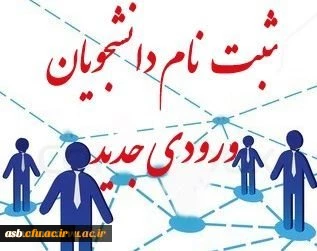 اطلاعیه زمان ثبت نام « غیرحضوری و حضوری» پذیرفته شدگان آزمون سراسری سال 1397 2