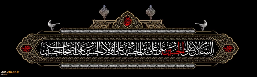 السلام علیک یا اباعبدالله الحسین 2