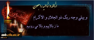 و بشر الصابرین الذین اذا اصابتهم مصیبه قالو انا لله و انا الیه راجعون