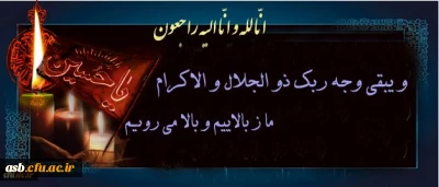 و بشر الصابرین الذین اذا اصابتهم مصیبه قالو انا لله و انا الیه راجعون