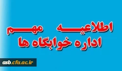 اطلاعیه معاونت دانشجویی در خصوص خوابگاه 2