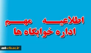 اطلاعیه معاونت دانشجویی در خصوص خوابگاه