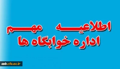 اطلاعیه معاونت دانشجویی در خصوص خوابگاه