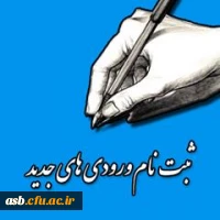 اطلاعیه زمان ثبت نام « غیرحضوری و حضوری» پذیرفته شدگان آزمون سراسری سال97 و مدارک مورد نیاز 2